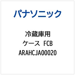 パナソニック　Panasonic 冷蔵庫用 ケースFCB 1個（ご注文単位1個）【直送品】