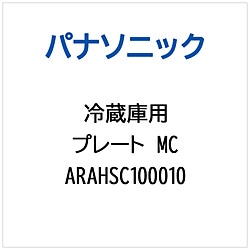 パナソニック　Panasonic 冷蔵庫用 プレートMC 1個（ご注文単位1個）【直送品】