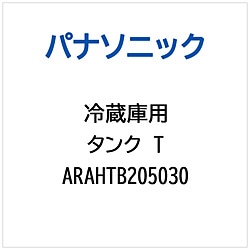 パナソニック　Panasonic 冷蔵庫用 タンクT 1個（ご注文単位1個）【直送品】