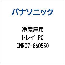 パナソニック　Panasonic 冷蔵庫用 トレイPC 1個（ご注文単位1個）【直送品】