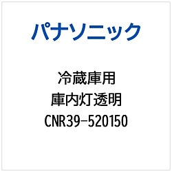 パナソニック　Panasonic 冷蔵庫用 庫内灯透明 1個（ご注文単位1個）【直送品】