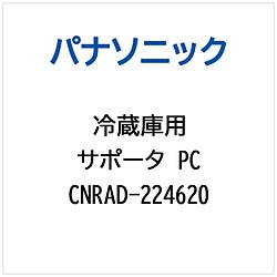 パナソニック　Panasonic 冷蔵庫用 サポータPC 1個（ご注文単位1個）【直送品】