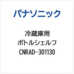 パナソニック　Panasonic 冷蔵庫用 ボトルシェルフ 1個（ご注文単位1個）【直送品】