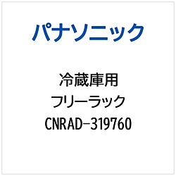 パナソニック　Panasonic 冷蔵庫用 フリーラック 1個（ご注文単位1個）【直送品】