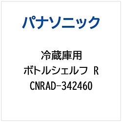 パナソニック　Panasonic 冷蔵庫用 ボトルシェルフR 1個（ご注文単位1個）【直送品】