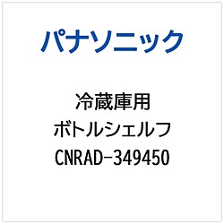 パナソニック　Panasonic 冷蔵庫用 ボトルシェルフ 1個（ご注文単位1個）【直送品】