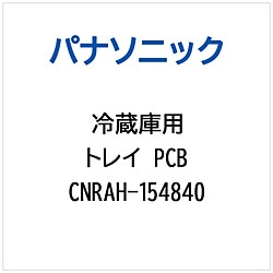 パナソニック　Panasonic 冷蔵庫用 トレイPCB 1個（ご注文単位1個）【直送品】