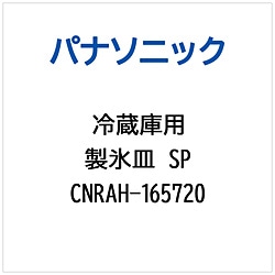 パナソニック　Panasonic 冷蔵庫用 製氷皿SP 1個（ご注文単位1個）【直送品】