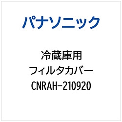 パナソニック　Panasonic 冷蔵庫用 フィルタカバー 1個（ご注文単位1個）【直送品】