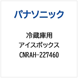 パナソニック　Panasonic 冷蔵庫用 アイスボックス 1個（ご注文単位1個）【直送品】