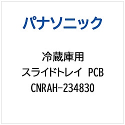 パナソニック　Panasonic 冷蔵庫用 スライドトレイPCB 1個（ご注文単位1個）【直送品】