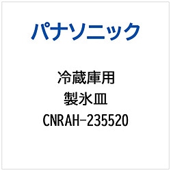 パナソニック　Panasonic 冷蔵庫用 製氷皿 1個（ご注文単位1個）【直送品】