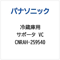 パナソニック　Panasonic 冷蔵庫用 サポータVC 1個（ご注文単位1個）【直送品】