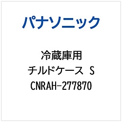 パナソニック　Panasonic 冷蔵庫用 チルドケースS 1個（ご注文単位1個）【直送品】