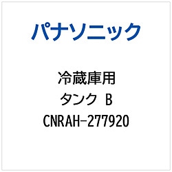 パナソニック　Panasonic 冷蔵庫用 タンクB 1個（ご注文単位1個）【直送品】