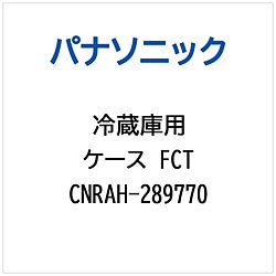 パナソニック　Panasonic 冷蔵庫用 ケースFCT 1個（ご注文単位1個）【直送品】