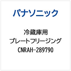 パナソニック　Panasonic 冷蔵庫用 プレートフリージング 1個（ご注文単位1個）【直送品】