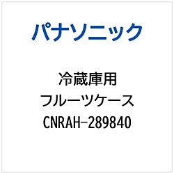 パナソニック　Panasonic 冷蔵庫用 フルーツケース 1個（ご注文単位1個）【直送品】