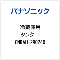 パナソニック　Panasonic 冷蔵庫用 タンクT 1個（ご注文単位1個）【直送品】