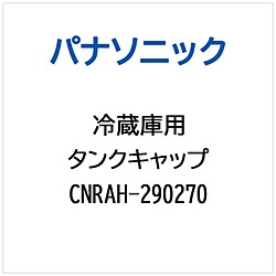 パナソニック　Panasonic 冷蔵庫用 タンクキャップ 1個（ご注文単位1個）【直送品】