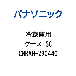 パナソニック　Panasonic 冷蔵庫用 ケースSC 1個（ご注文単位1個）【直送品】