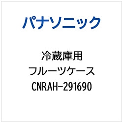 パナソニック　Panasonic 冷蔵庫用 フルーツケース 1個（ご注文単位1個）【直送品】