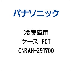 パナソニック　Panasonic 冷蔵庫用 ケースFCT 1個（ご注文単位1個）【直送品】