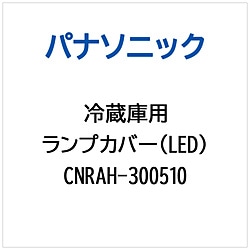 パナソニック　Panasonic 冷蔵庫用 ランプカバー（LED） 1個（ご注文単位1個）【直送品】