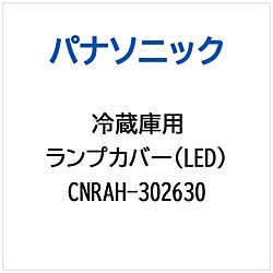 パナソニック　Panasonic 冷蔵庫用 ランプカバー（LED） 1個（ご注文単位1個）【直送品】