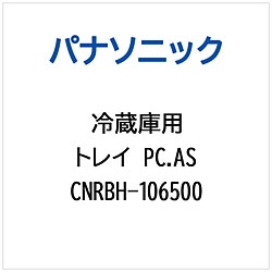 パナソニック　Panasonic 冷蔵庫用 トレイPC.AS 1個（ご注文単位1個）【直送品】