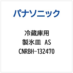 パナソニック　Panasonic 冷蔵庫用 製氷皿AS 1個（ご注文単位1個）【直送品】