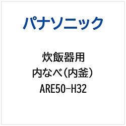 パナソニック　Panasonic 炊飯器用 内なべ（内釜）   ARE50-H32 1個（ご注文単位1個）【直送品】