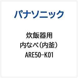 パナソニック　Panasonic 炊飯器用 内なべ（内釜）   ARE50-K01 1個（ご注文単位1個）【直送品】