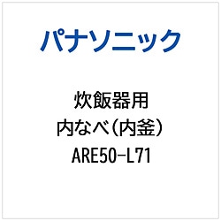 パナソニック　Panasonic 炊飯器用 内なべ（内釜）   ARE50-L71 1個（ご注文単位1個）【直送品】