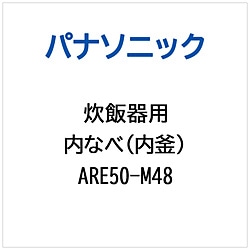 パナソニック　Panasonic 炊飯器用 内なべ（内釜）   ARE50-M48 1個（ご注文単位1個）【直送品】