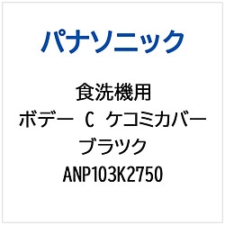 パナソニック　Panasonic ボデ-C（ケコミカバ-）ブラツク   ANP103K2750 1個（ご注文単位1個）【直送品】