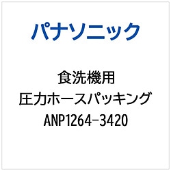 パナソニック　Panasonic アツリヨクホ-スパツキング   ANP1264-3420 1個（ご注文単位1個）【直送品】