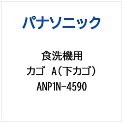 パナソニック　Panasonic カゴA（シタカゴ）   ANP1N-4590 1個（ご注文単位1個）【直送品】