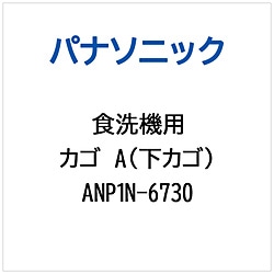 パナソニック　Panasonic カゴA（シタカゴ）   ANP1N-6730 1個（ご注文単位1個）【直送品】