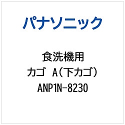 パナソニック　Panasonic カゴA（シタカゴ）   ANP1N-8230 1個（ご注文単位1個）【直送品】