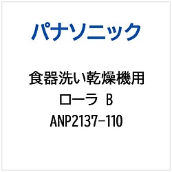 パナソニック　Panasonic 食器洗い乾燥機用 ローラB   ANP2137-110 1個（ご注文単位1個）【直送品】