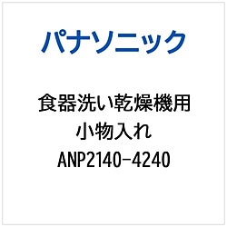 パナソニック　Panasonic 食器洗い乾燥機用 小物入れ   ANP2140-4240 1個（ご注文単位1個）【直送品】