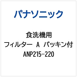 パナソニック　Panasonic フイルタA（パツキンツキ）   ANP215-220 1個（ご注文単位1個）【直送品】