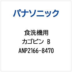 パナソニック　Panasonic カゴピンB   ANP2166-8470 1個（ご注文単位1個）【直送品】