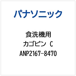 パナソニック　Panasonic カゴピンC   ANP2167-8470 1個（ご注文単位1個）【直送品】