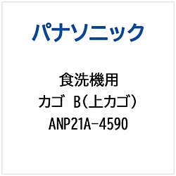 パナソニック　Panasonic カゴB（ウエカゴ）   ANP21A-4590 1個（ご注文単位1個）【直送品】