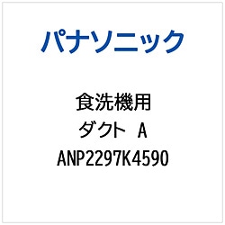 パナソニック　Panasonic ダクトA   ANP2297K4590 1個（ご注文単位1個）【直送品】