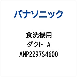 パナソニック　Panasonic ダクトA   ANP2297S4600 1個（ご注文単位1個）【直送品】