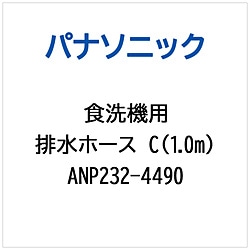 パナソニック　Panasonic ハイスイホースC（1.0M）   ANP232-4490 1個（ご注文単位1個）【直送品】