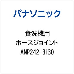 パナソニック　Panasonic ホースジヨイント   ANP242-3130 1個（ご注文単位1個）【直送品】